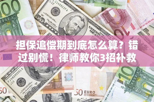武汉担保追偿期到底怎么算？错过别慌！律师教你3招补救