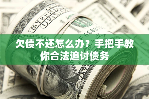 武汉欠债不还怎么办？手把手教你合法追讨债务