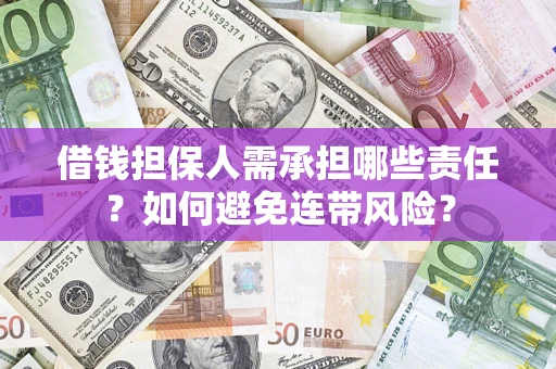 武汉借钱担保人需承担哪些责任？如何避免连带风险？