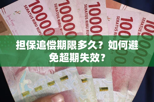 武汉担保追偿期限多久？如何避免超期失效？