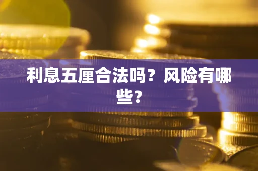 武汉利息五厘合法吗？风险有哪些？