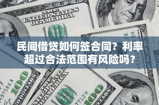 武汉民间借贷如何签合同？利率超过合法范围有风险吗？
