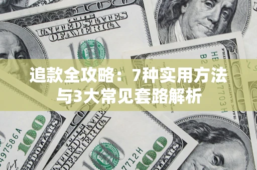 武汉追款全攻略：7种实用方法与3大常见套路解析
