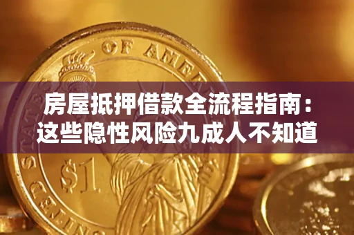 武汉房屋抵押借款全流程指南：这些隐性风险九成人不知道