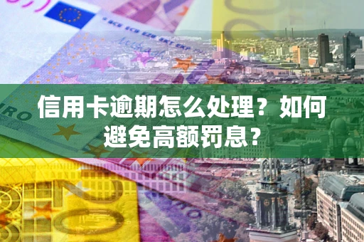 武汉信用卡逾期怎么处理？如何避免高额罚息？