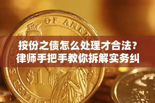 武汉按份之债怎么处理才合法？律师手把手教你拆解实务纠纷