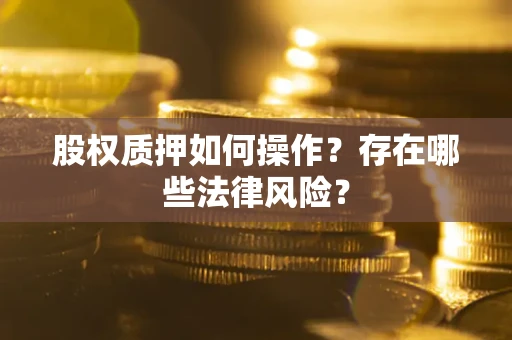 武汉股权质押如何操作？存在哪些法律风险？