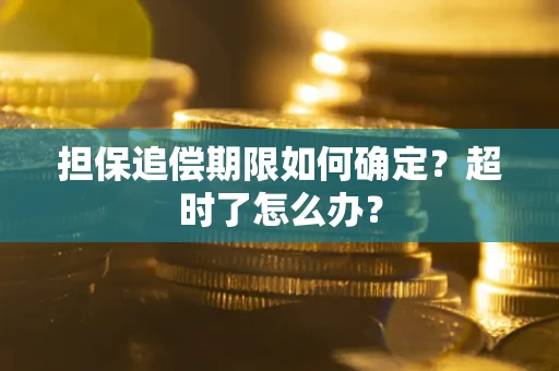 武汉担保追偿期限如何确定？超时了怎么办？