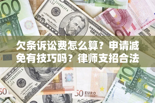 武汉欠条诉讼费怎么算？申请减免有技巧吗？律师支招合法省钱