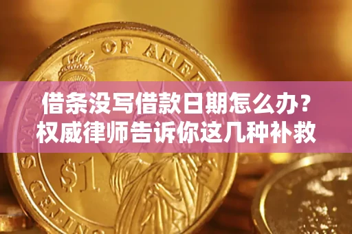 武汉借条没写借款日期怎么办？权威律师告诉你这几种补救方法！