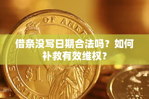 武汉借条没写日期合法吗？如何补救有效维权？