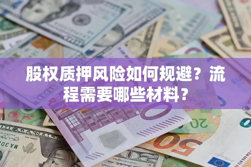 武汉股权质押风险如何规避？流程需要哪些材料？
