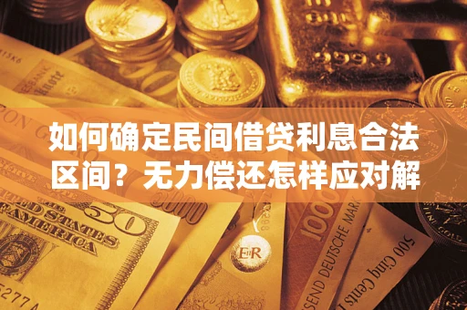 武汉如何确定民间借贷利息合法区间？无力偿还怎样应对解决法门？