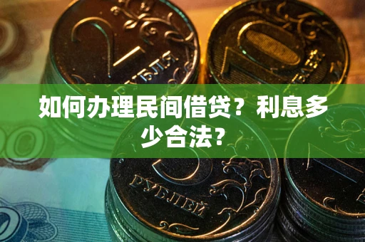 武汉如何办理民间借贷？利息多少合法？