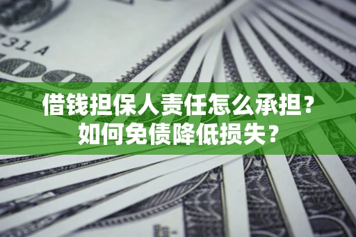 武汉借钱担保人责任怎么承担？如何免债降低损失？