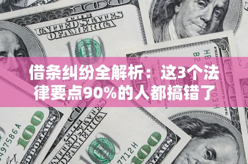 武汉借条纠纷全解析：这3个法律要点90%的人都搞错了
