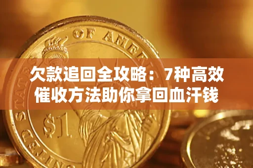 武汉欠款追回全攻略：7种高效催收方法助你拿回血汗钱
