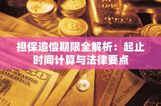武汉担保追偿期限全解析：起止时间计算与法律要点