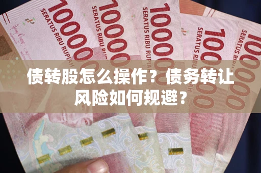 武汉债转股怎么操作？债务转让风险如何规避？