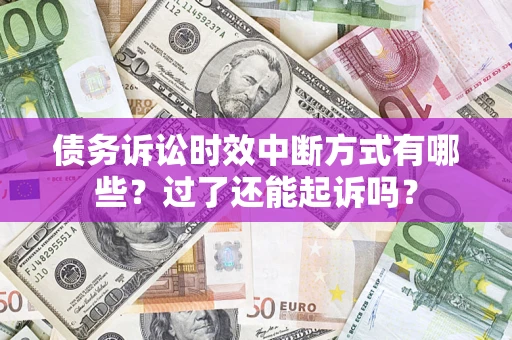武汉债务诉讼时效中断方式有哪些？过了还能起诉吗？