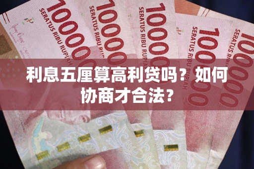 武汉利息五厘算高利贷吗？如何协商才合法？