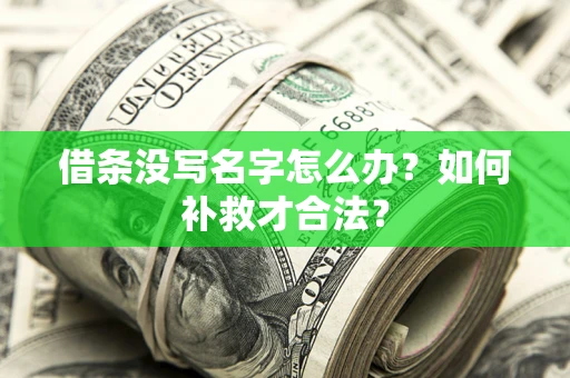 武汉借条没写名字怎么办？如何补救才合法？