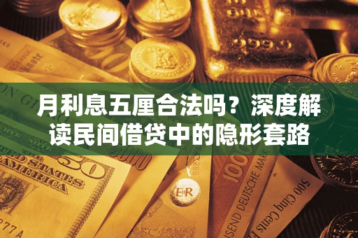 武汉月利息五厘合法吗？深度解读民间借贷中的隐形套路