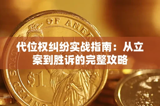 武汉代位权纠纷实战指南：从立案到胜诉的完整攻略