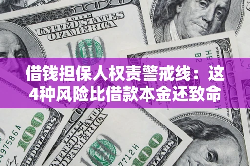武汉借钱担保人权责警戒线：这4种风险比借款本金还致命