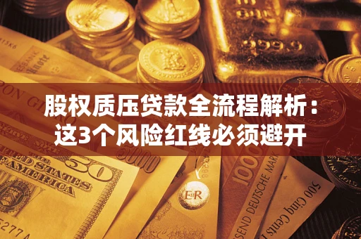 武汉股权质压贷款全流程解析：这3个风险红线必须避开