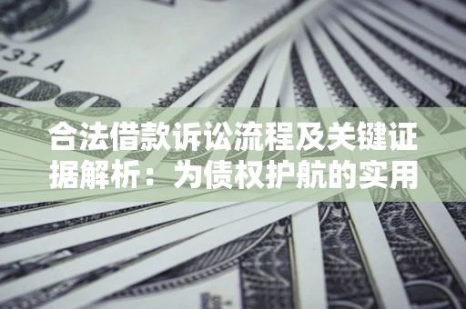 武汉合法借款诉讼流程及关键证据解析：为债权护航的实用指南