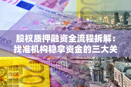 武汉股权质押融资全流程拆解：找准机构稳拿资金的三大关键