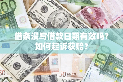 武汉借条没写借款日期有效吗？如何起诉获赔？