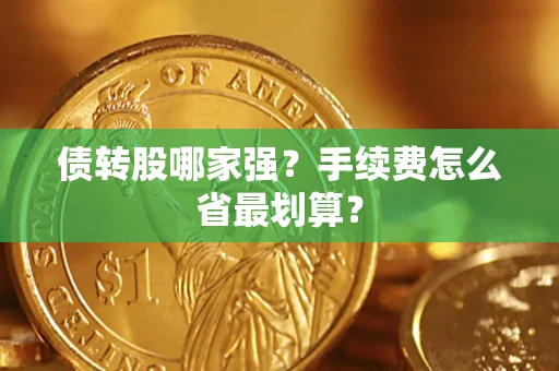 武汉债转股哪家强？手续费怎么省最划算？