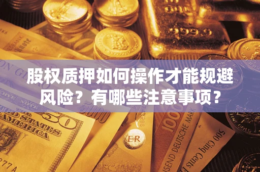 武汉股权质押如何操作才能规避风险？有哪些注意事项？