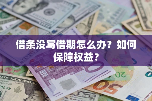 武汉借条没写借期怎么办？如何保障权益？