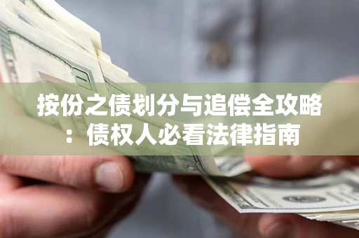 武汉按份之债划分与追偿全攻略：债权人必看法律指南