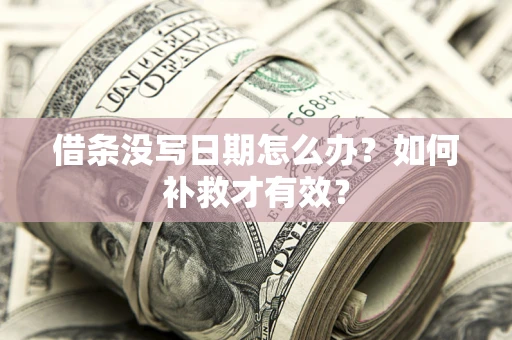 武汉借条没写日期怎么办？如何补救才有效？