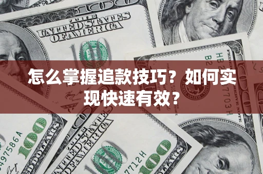 武汉怎么掌握追款技巧？如何实现快速有效？