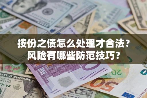 武汉按份之债怎么处理才合法？风险有哪些防范技巧？