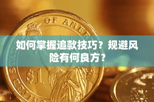武汉如何掌握追款技巧？规避风险有何良方？