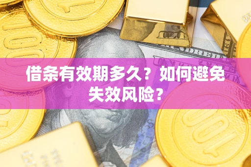 武汉借条有效期多久？如何避免失效风险？
