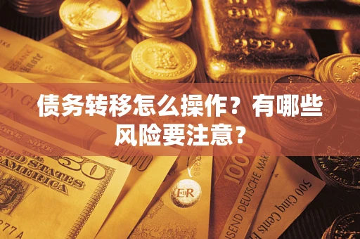武汉债务转移怎么操作？有哪些风险要注意？