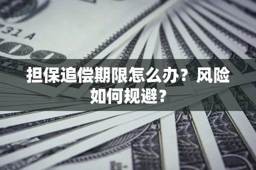 武汉担保追偿期限怎么办？风险如何规避？