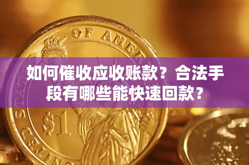 武汉如何催收应收账款？合法手段有哪些能快速回款？