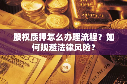武汉股权质押怎么办理流程？如何规避法律风险？