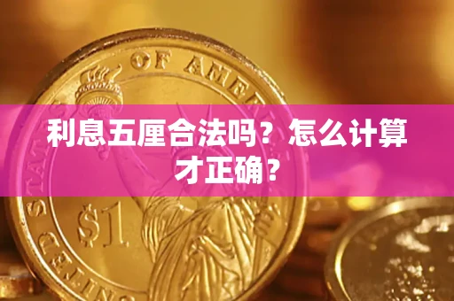 武汉利息五厘合法吗？怎么计算才正确？