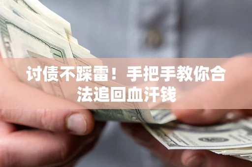 武汉讨债不踩雷！手把手教你合法追回血汗钱