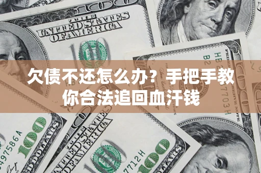 武汉欠债不还怎么办？手把手教你合法追回血汗钱