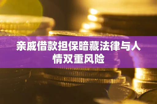 武汉亲戚借款担保暗藏法律与人情双重风险